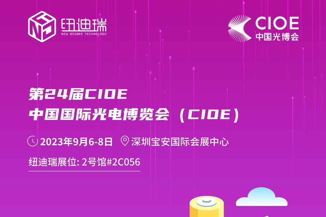 纽迪瑞邀您相聚CIOE中国国际光电博览会，共探无限可能！